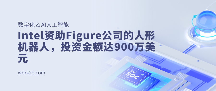 Intel资助Figure公司的人形机器人,投资金额达900万美元 Intel资助Figure公司的人形机器人,投资金额达900万美元