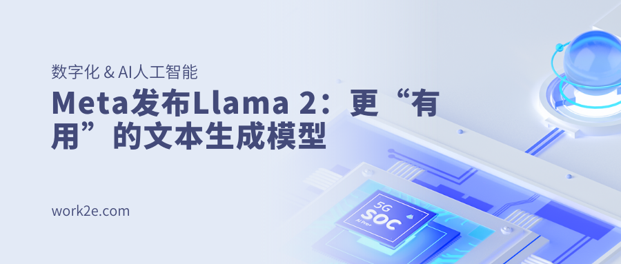 Meta发布Llama 2:更“有用”的文本生成模型 Meta发布Llama 2:更“有用”的文本生成模型