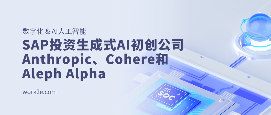 SAP投资生成式AI初创公司Anthropic、Cohere和Aleph Alpha SAP投资生成式AI初创公司Anthropic、Cohere和Aleph Alpha