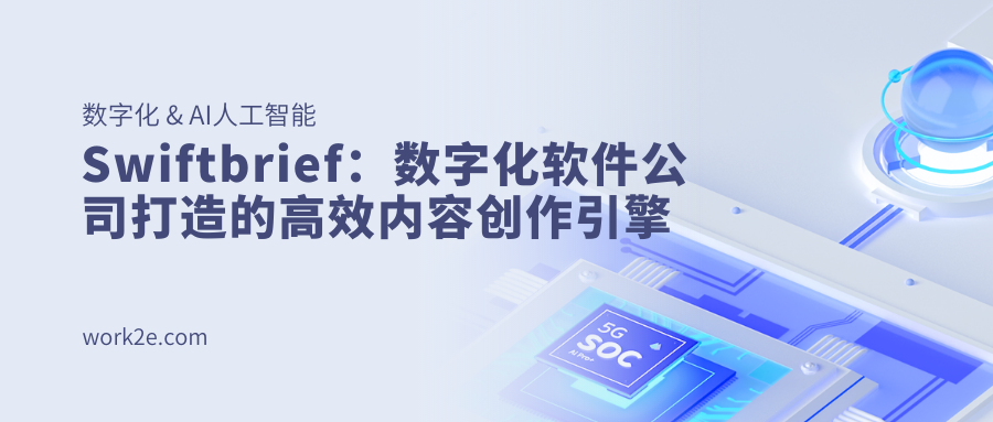 Swiftbrief:数字化软件公司打造的高效内容创作引擎 Swiftbrief:数字化软件公司打造的高效内容创作引擎
