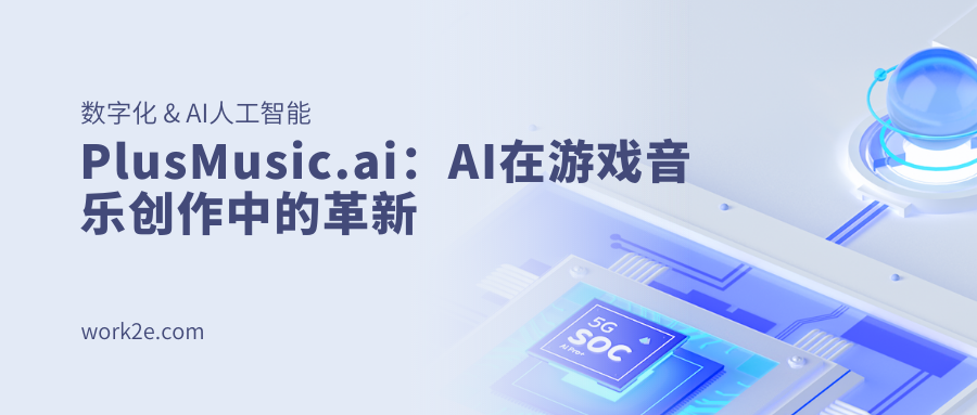 PlusMusic.ai:AI在游戏音乐创作中的革新 PlusMusic.ai:AI在游戏音乐创作中的革新
