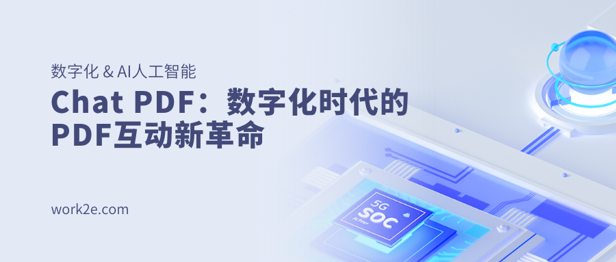 Chat PDF:数字化时代的PDF互动新革命 Chat PDF:数字化时代的PDF互动新革命