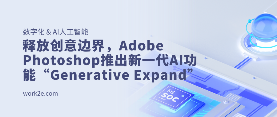 释放创意边界,Adobe Photoshop推出新一代AI功能“Generative Expand” 释放创意边界,Adobe Photoshop推出新一代AI功能“Generative Expand”