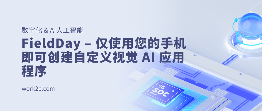 FieldDay – 仅使用您的手机即可创建自定义视觉 AI 应用程序 FieldDay – 仅使用您的手机即可创建自定义视觉 AI 应用程序