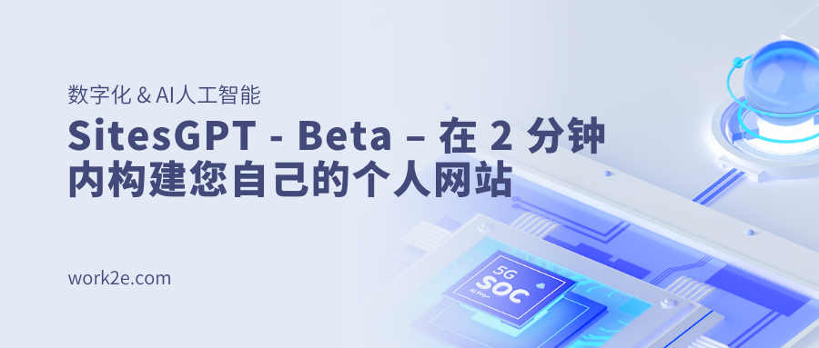 SitesGPT - Beta – 在 2 分钟内构建您自己的个人网站 SitesGPT - Beta – 在 2 分钟内构建您自己的个人网站