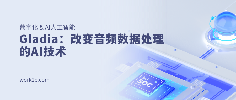 Gladia:改变音频数据处理的AI技术 Gladia:改变音频数据处理的AI技术