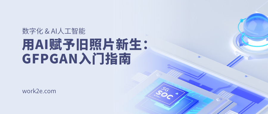 用AI赋予旧照片新生:GFPGAN入门指南 用AI赋予旧照片新生:GFPGAN入门指南