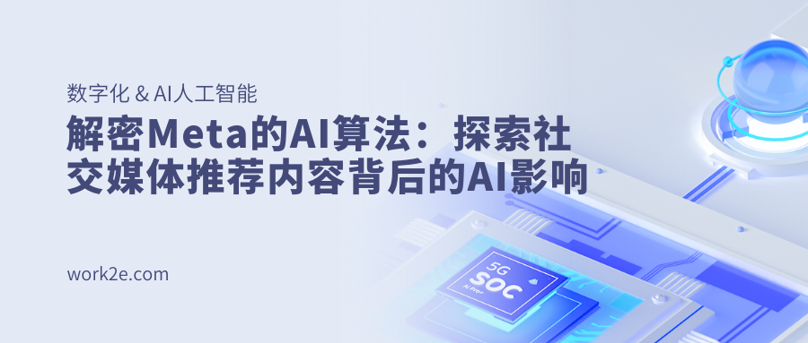 解密Meta的AI算法:探索社交媒体推荐内容背后的AI影响 解密Meta的AI算法:探索社交媒体推荐内容背后的AI影响