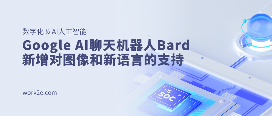 Google AI聊天机器人Bard新增对图像和新语言的支持 Google AI聊天机器人Bard新增对图像和新语言的支持