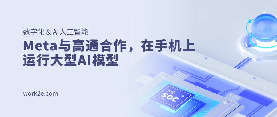 Meta与高通合作,在手机上运行大型AI模型 Meta与高通合作,在手机上运行大型AI模型