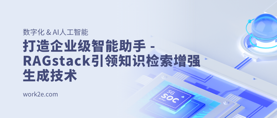 打造企业级智能助手 - RAGstack引领知识检索增强生成技术 打造企业级智能助手 - RAGstack引领知识检索增强生成技术