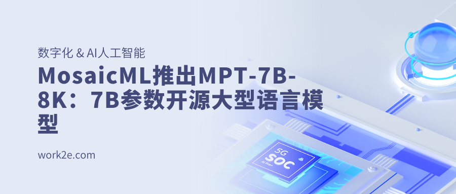 MosaicML推出MPT-7B-8K:7B参数开源大型语言模型 MosaicML推出MPT-7B-8K:7B参数开源大型语言模型