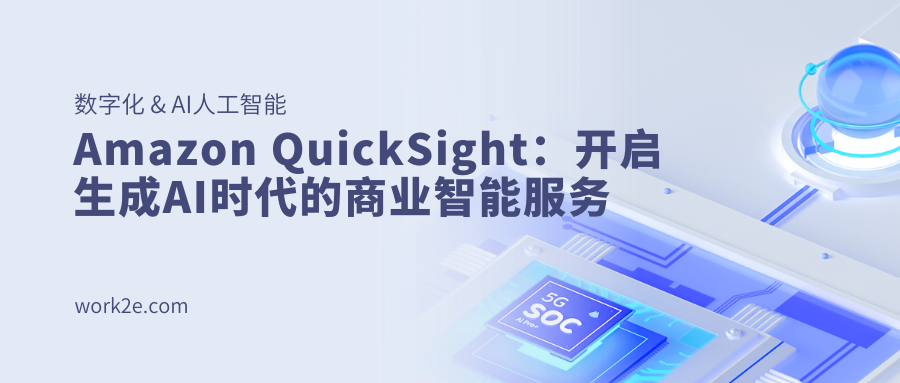 Amazon QuickSight:开启生成AI时代的商业智能服务 Amazon QuickSight:开启生成AI时代的商业智能服务