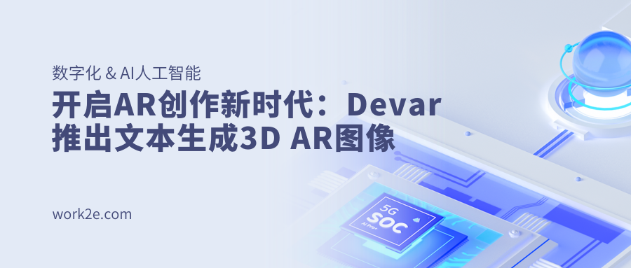 开启AR创作新时代:Devar推出文本生成3D AR图像 开启AR创作新时代:Devar推出文本生成3D AR图像