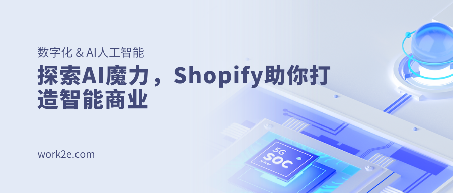 探索AI魔力,Shopify助你打造智能商业 探索AI魔力,Shopify助你打造智能商业