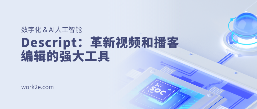 Descript:革新视频和播客编辑的强大工具 Descript:革新视频和播客编辑的强大工具