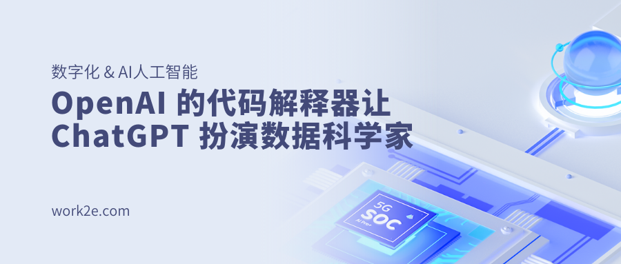 OpenAI 的代码解释器让 ChatGPT 扮演数据科学家 OpenAI 的代码解释器让 ChatGPT 扮演数据科学家