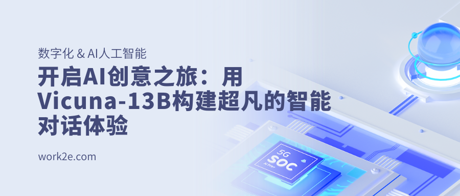 开启AI创意之旅:用Vicuna-13B构建超凡的智能对话体验 开启AI创意之旅:用Vicuna-13B构建超凡的智能对话体验