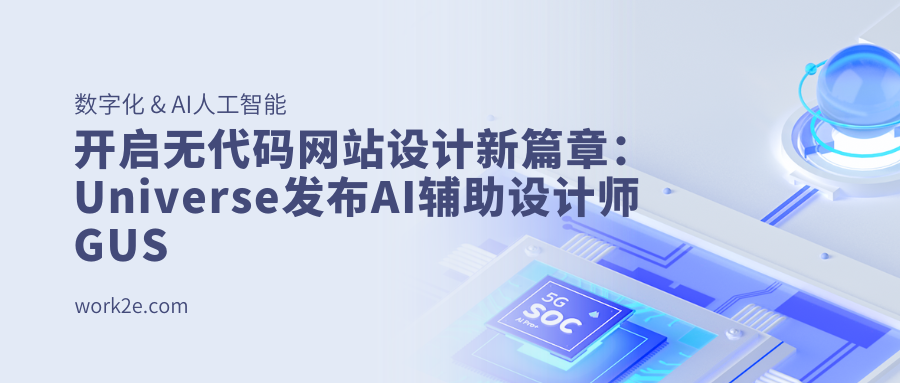开启无代码网站设计新篇章:Universe发布AI辅助设计师GUS 开启无代码网站设计新篇章:Universe发布AI辅助设计师GUS
