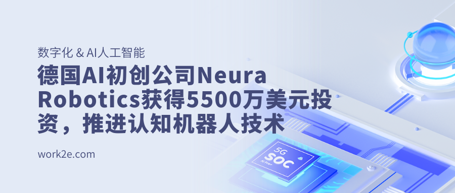 德国AI初创公司Neura Robotics获得5500万美元投资,推进认知机器人技术 德国AI初创公司Neura Robotics获得5500万美元投资,推进认知机器人技术