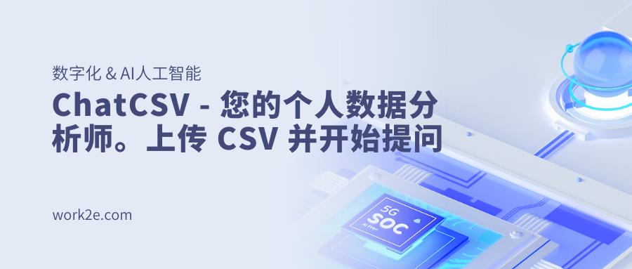 ChatCSV - 您的个人数据分析师。上传 CSV 并开始提问 ChatCSV - 您的个人数据分析师。上传 CSV 并开始提问
