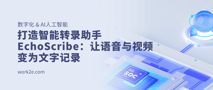 打造智能转录助手EchoScribe:让语音与视频变为文字记录 打造智能转录助手EchoScribe:让语音与视频变为文字记录