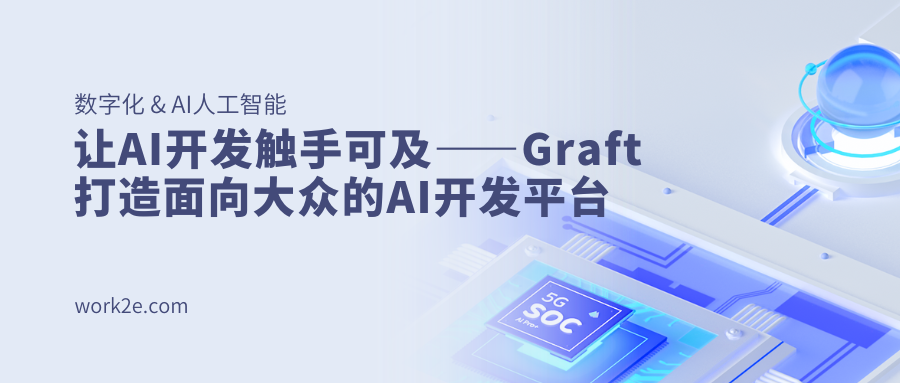 让AI开发触手可及——Graft打造面向大众的AI开发平台 让AI开发触手可及——Graft打造面向大众的AI开发平台