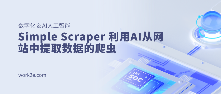 Simple Scraper 利用AI从网站中提取数据的爬虫 Simple Scraper 利用AI从网站中提取数据的爬虫