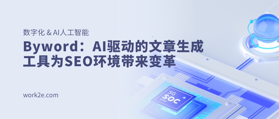 Byword:AI驱动的文章生成工具为SEO环境带来变革 Byword:AI驱动的文章生成工具为SEO环境带来变革