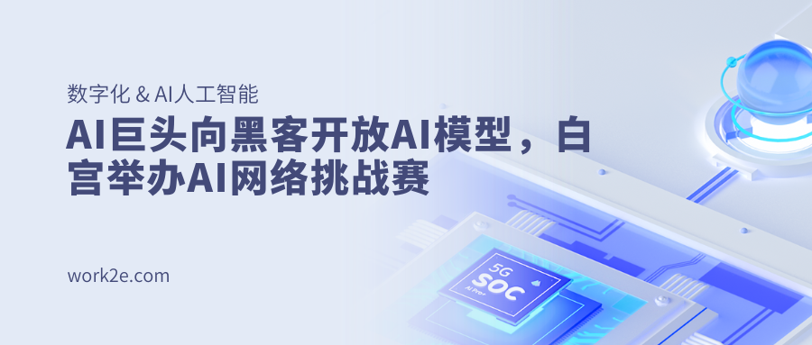 AI巨头向黑客开放AI模型,白宫举办AI网络挑战赛 AI巨头向黑客开放AI模型,白宫举办AI网络挑战赛