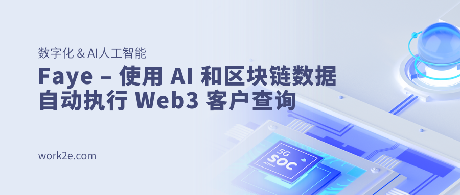 Faye – 使用 AI 和区块链数据自动执行 Web3 客户查询 Faye – 使用 AI 和区块链数据自动执行 Web3 客户查询