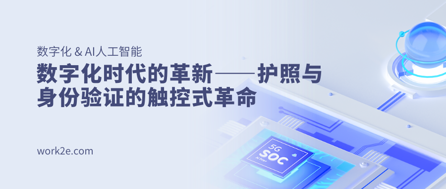 数字化时代的革新——护照与身份验证的触控式革命 数字化时代的革新——护照与身份验证的触控式革命