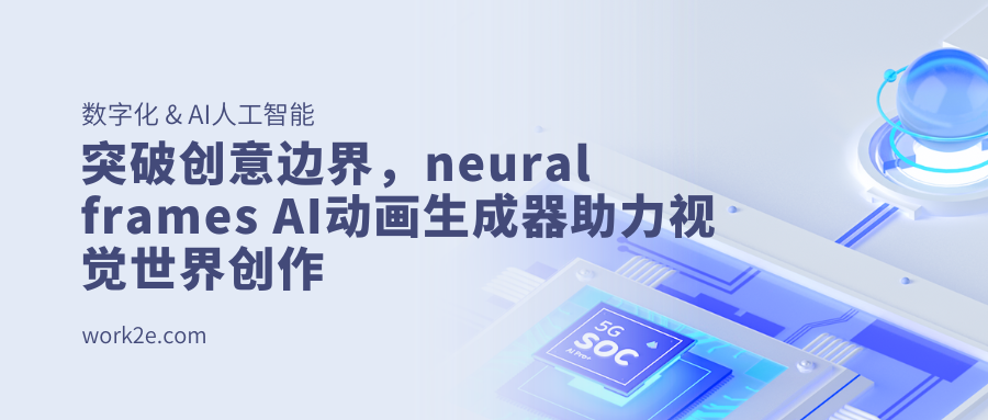 突破创意边界,neural frames AI动画生成器助力视觉世界创作 突破创意边界,neural frames AI动画生成器助力视觉世界创作