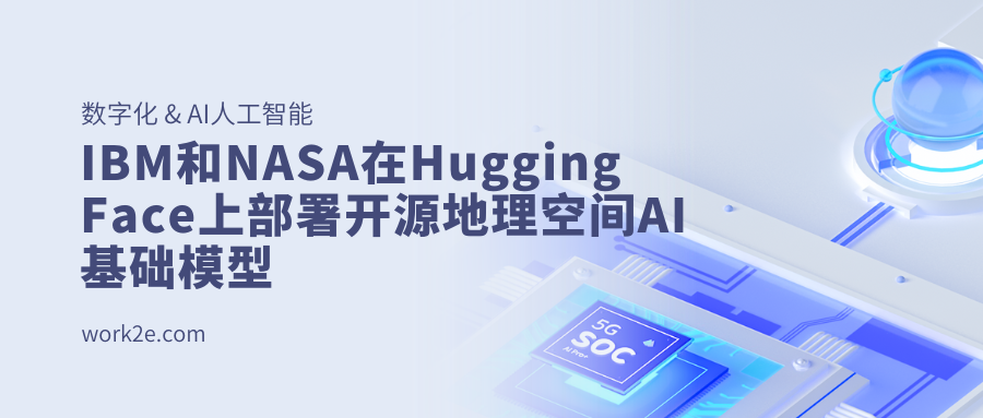 IBM和NASA在Hugging Face上部署开源地理空间AI基础模型 IBM和NASA在Hugging Face上部署开源地理空间AI基础模型