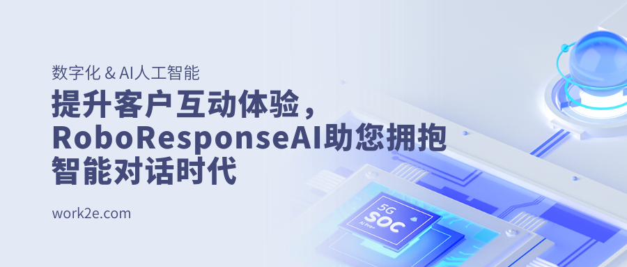 提升客户互动体验,RoboResponseAI助您拥抱智能对话时代 提升客户互动体验,RoboResponseAI助您拥抱智能对话时代