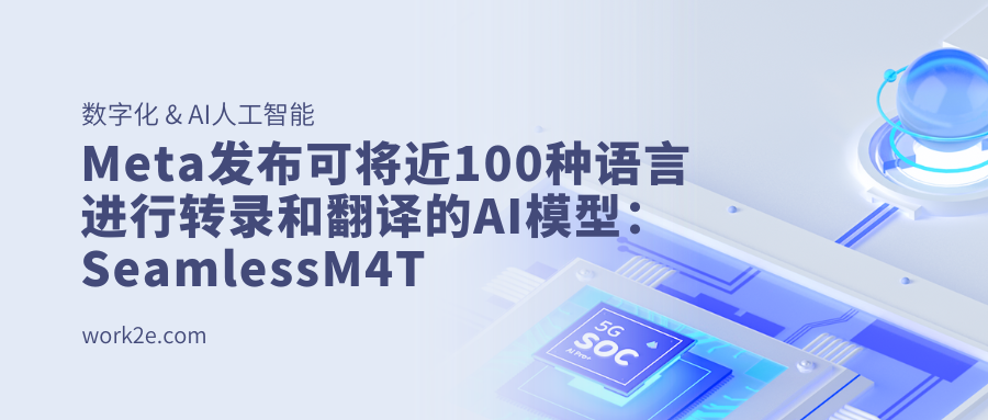 Meta发布可将近100种语言进行转录和翻译的AI模型:SeamlessM4T Meta发布可将近100种语言进行转录和翻译的AI模型:SeamlessM4T