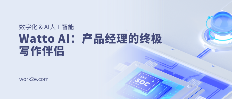 Watto AI:产品经理的终极写作伴侣 Watto AI:产品经理的终极写作伴侣