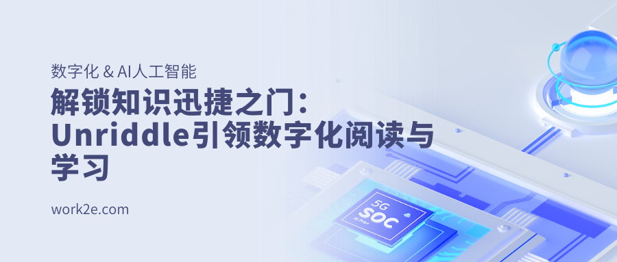 解锁知识迅捷之门:Unriddle引领数字化阅读与学习 解锁知识迅捷之门:Unriddle引领数字化阅读与学习