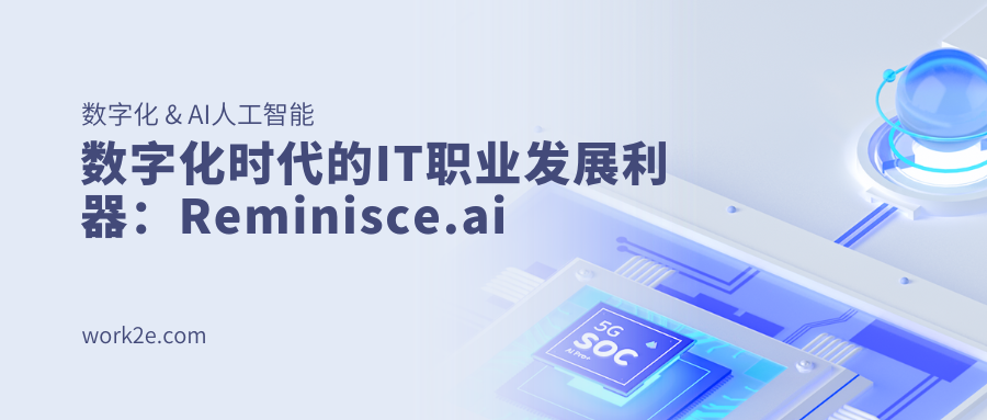 数字化时代的IT职业发展利器:Reminisce.ai 数字化时代的IT职业发展利器:Reminisce.ai