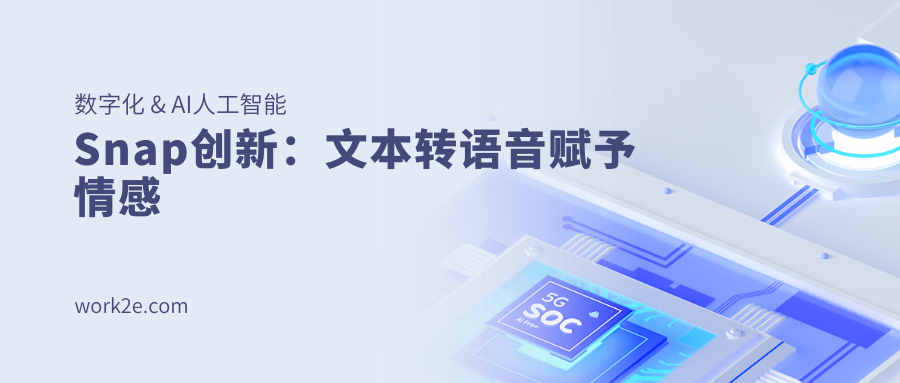 Snap创新:文本转语音赋予情感 Snap创新:文本转语音赋予情感