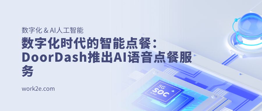 数字化时代的智能点餐:DoorDash推出AI语音点餐服务 数字化时代的智能点餐:DoorDash推出AI语音点餐服务