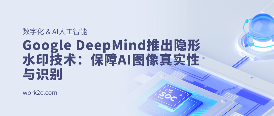Google DeepMind推出隐形水印技术:保障AI图像真实性与识别 Google DeepMind推出隐形水印技术:保障AI图像真实性与识别