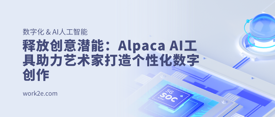 释放创意潜能:Alpaca AI工具助力艺术家打造个性化数字创作 释放创意潜能:Alpaca AI工具助力艺术家打造个性化数字创作