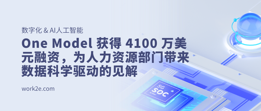 One Model 获得 4100 万美元融资,为人力资源部门带来数据科学驱动的见解 One Model 获得 4100 万美元融资,为人力资源部门带来数据科学驱动的见解