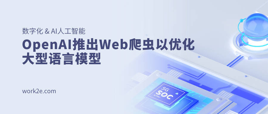 OpenAI推出Web爬虫以优化大型语言模型 OpenAI推出Web爬虫以优化大型语言模型