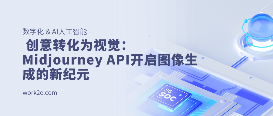 创意转化为视觉:Midjourney API开启图像生成的新纪元 创意转化为视觉:Midjourney API开启图像生成的新纪元