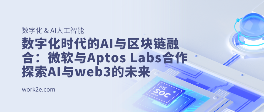 数字化时代的AI与区块链融合:微软与Aptos Labs合作探索AI与web3的未来 数字化时代的AI与区块链融合:微软与Aptos Labs合作探索AI与web3的未来