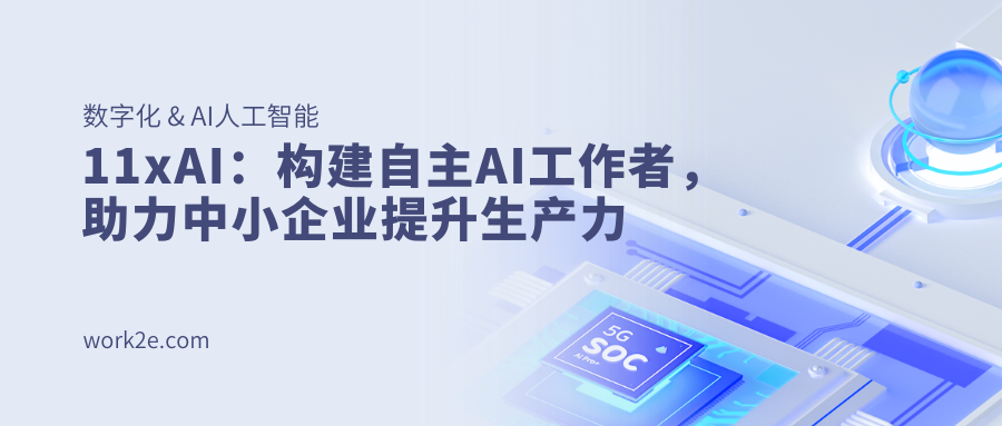 11xAI:构建自主AI工作者,助力中小企业提升生产力 11xAI:构建自主AI工作者,助力中小企业提升生产力