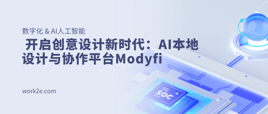 开启创意设计新时代:AI本地设计与协作平台Modyfi 开启创意设计新时代:AI本地设计与协作平台Modyfi