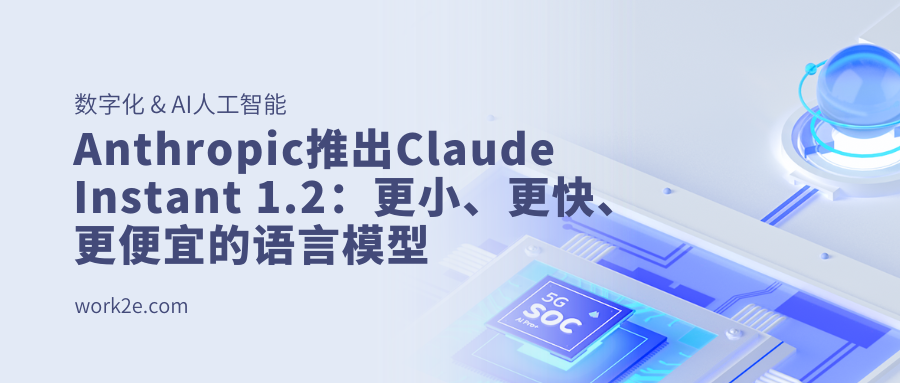 Anthropic推出Claude Instant 1.2:更小、更快、更便宜的语言模型 Anthropic推出Claude Instant 1.2:更小、更快、更便宜的语言模型